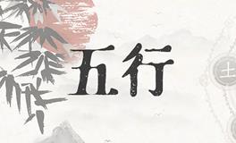 如何查询自己的五行缺什么？如何补充五行？