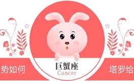 蓝蓝占星巨蟹座一周感情运势（3.9-3.15)