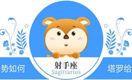 蓝蓝占星射手座一周感情运势（3.9-3.15)