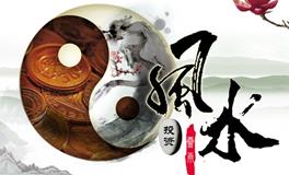 风水，一门让人安身立命的大学问