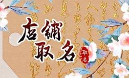 汽车店铺取名大全 寓意美好的汽车店取名推荐