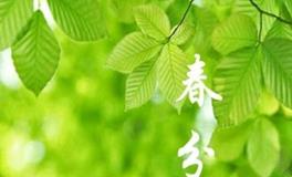 春分养生，顺应时节，呵护健康