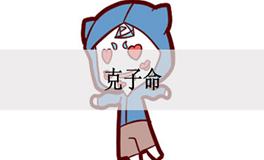 男女八字哪些特征不利子女，甚至克子女