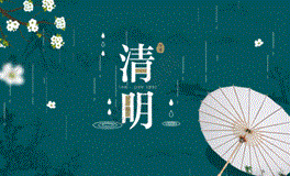 清明节又是慎终追远的日子