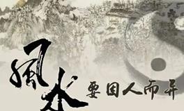 易经风水：影响夫妻关系的风水格局