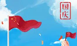 2024年是第几个国庆节，今年是第几个国庆节