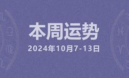 本周星座运势 (10.7-10.13)