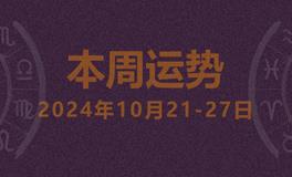 本周星座运势 (10.21-10.27)