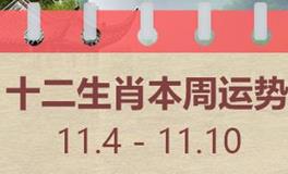 十二生肖本周运势(11.4-11.10)