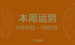 本周星座运势 (11.25-12.1) 本周十二星座运势