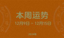 本周星座运势 (12.9-12.15) 本周十二星座运势