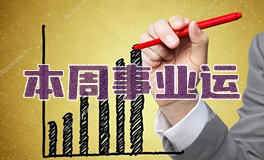 事业运：2025年1月十二星座事业运势/职场运势