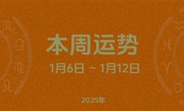 本周星座运势 (1.6-1.12) 本周十二星座运势