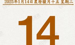 闹闹女巫店今日运势2025年1月14日