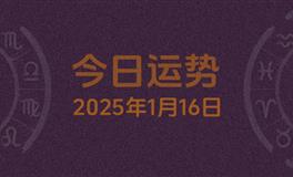 今日星座运势2025年1月16日