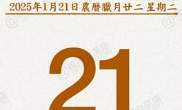闹闹女巫店今日运势2025年1月21日