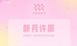 新月许愿指南：2025年1月29日(春节)摩羯座新月许愿指导说明