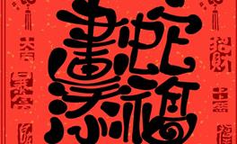 春节快乐！好运壁纸