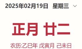 每日生肖运势2025年2月19日（正月廿二）