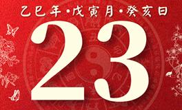 董易林每日生肖运势2025年2月23日