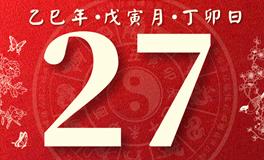 董易林每日生肖运势2025年2月27日