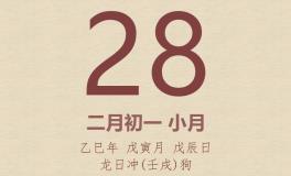 今日老黄历(2025年2月28日)：黄历宜忌、财神方位、特吉生肖、打麻将财位