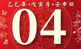 董易林每日生肖运势2025年3月4日