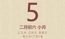 今日老黄历(2025年3月5日)：黄历宜忌、财神方位、特吉生肖、打麻将财位