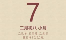 今日老黄历(2025年3月7日)：黄历宜忌、财神方位、特吉生肖、打麻将财位