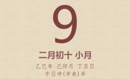 今日老黄历(2025年3月9日)：黄历宜忌、财神方位、特吉生肖、打麻将财位