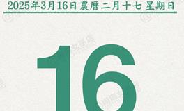 闹闹女巫店今日运势2025年3月16日