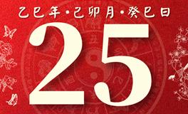 董易林每日生肖运势2025年3月25日