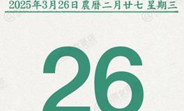 闹闹女巫店今日运势2025年3月26日