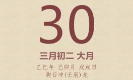 今日老黄历(2025年3月30日)：黄历宜忌、财神方位、特吉生肖、打麻将财位
