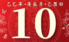 董易林每日生肖运势2025年4月10日