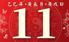 董易林每日生肖运势2025年4月11日