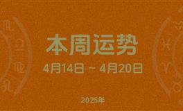 本周星座运势 (4.14-4.20) 本周十二星座运势