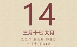 今日老黄历(2025年4月14日)：黄历宜忌、财神方位、特吉生肖、打麻将财位