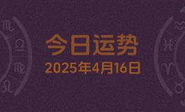 今日星座运势2025年4月16日