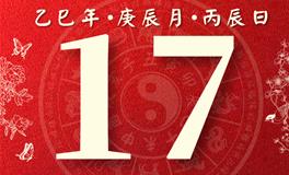 董易林每日生肖运势2025年4月17日