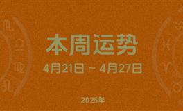 本周星座运势 (4.21-4.27) 本周十二星座运势