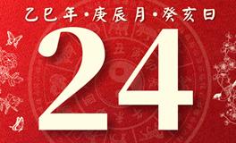 董易林每日生肖运势2025年4月24日