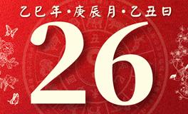 董易林每日生肖运势2025年4月26日