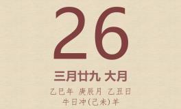 今日老黄历(2025年4月26日)：黄历宜忌、财神方位、特吉生肖、打麻将财位