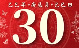 董易林每日生肖运势2025年4月30日