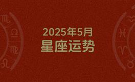 2025年5月星座运势，本月星座运势