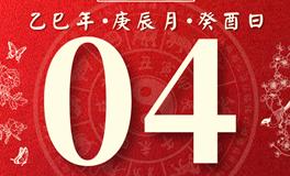 董易林每日生肖运势2025年5月4日