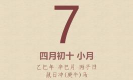 今日老黄历(2025年5月7日)：黄历宜忌、财神方位、特吉生肖、打麻将财位