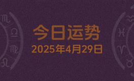 今日星座运势2025年4月29日