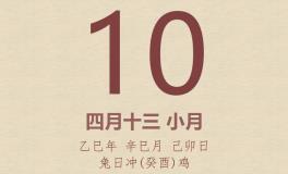 今日老黄历(2025年5月10日)：黄历宜忌、财神方位、特吉生肖、打麻将财位